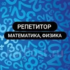 Репетитор(физика и математика)