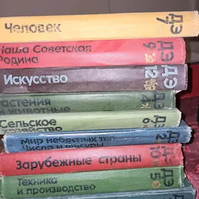 энциклопедия