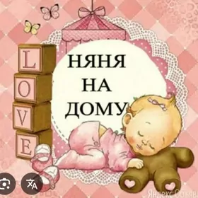 НЯНЯ    У СЕБЯ ДОМE.Öz oyumde