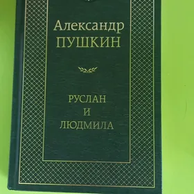 Книга "Руслан и Людмила".