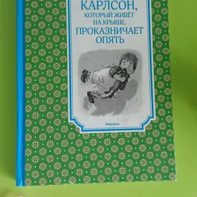 Книга "Карлсон". Часть 3.
