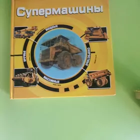 Книга "Супермашины".