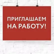 ВАКАНСИЯ