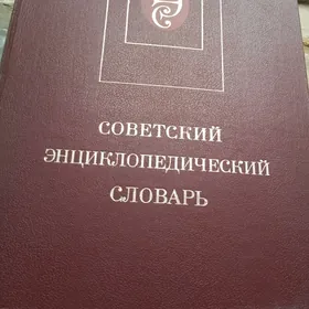 Энциклопедия