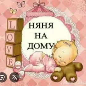 НЯНЯ