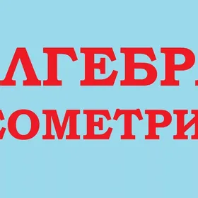 НУЖЕН  РЕПЕТИТОР АЛГЕБРА