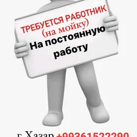 требуется работник на мойку