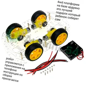 4 wd платформа ардуино arduino