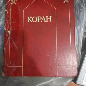 книга Коран   китап