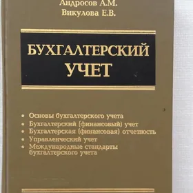Учебник «Бухгалтерский учет»