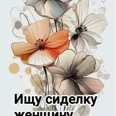 ищу сиделку