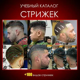 Saç kitaby Книга Стрижек