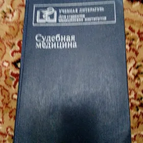 книга Судебная медицина