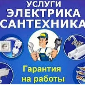 Електрик и Сантехник  Е/С