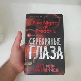 ФНАФ/FNAF книга