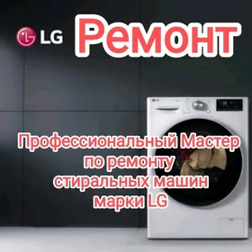 LG Ремонт Ст.машин