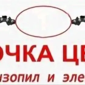 Зынjыр-цепи.