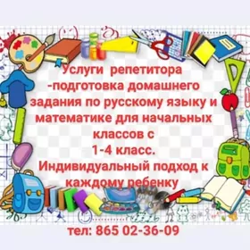 Репетитор