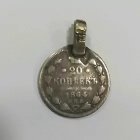Монета 1864 года