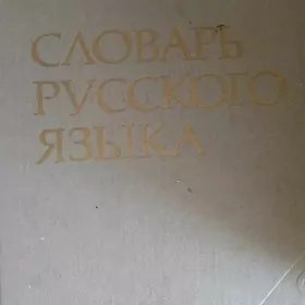 словарь русского языка