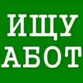Iş gerek. Нужна работа