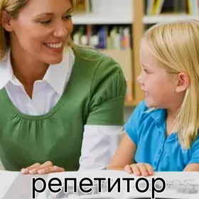 Репетитор repetitor