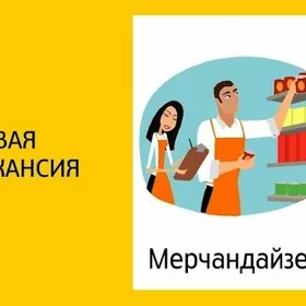 Требуется мерчандайзер
