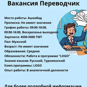 Вакансия Переводчик