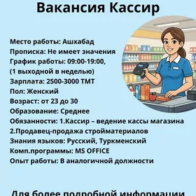 Вакансия Кассир