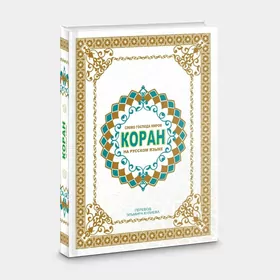 Священный Коран на русском язы