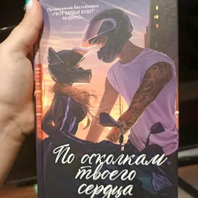 По осколкам твоего сердца