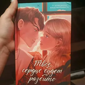 Твое сердце будет разбито