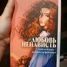 #ЛюбовьНенависть Анны Джейн