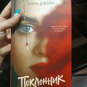 Поклонник Анны Джейн