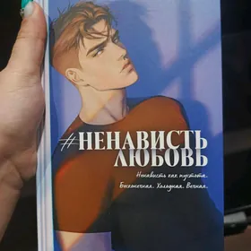 #НенавистьЛюбовь Анны Джейн