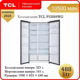 Uly holodilnik TCL 488L холодильник сухой мороз
