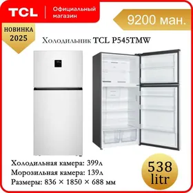 Холодильник TCL 538L sowadyjy holodilnik no frost
