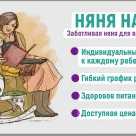 Няня на дому