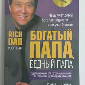 Богатый папа, бедный папа