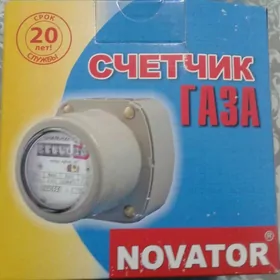 Газовый счётчик \ газ счётчик