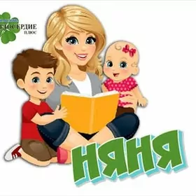 Няня