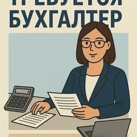 Требуется бухгалтер