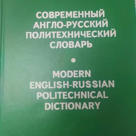 ТЕХНИЧЕСКИЙ АНГЛИЙСКИЙ СЛОВАРЬ