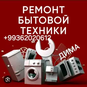 АКЦИЯ РЕМОНТ БЫТОВОЙ ТЕХНИКИ