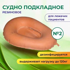 Судно подкладное (резиновое)