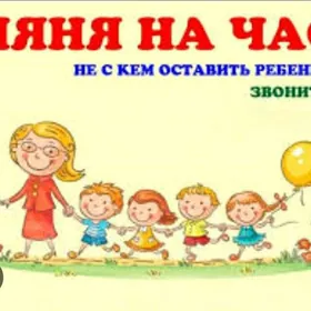Няня на час (по часово)