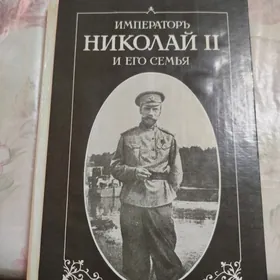книга император Николай kitap
