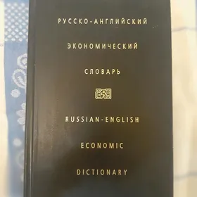 словарь inglih