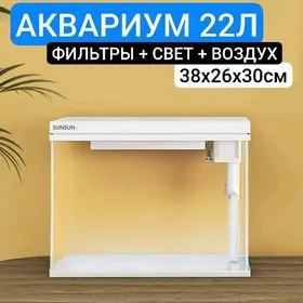 Akwarium Аквариум 22л