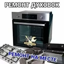 REMONT GAZ DUHOVKA ДУХОВКА